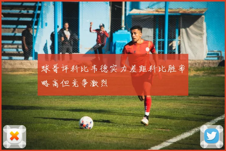 球哥评科比韦德实力差距科比胜率略高但竞争激烈