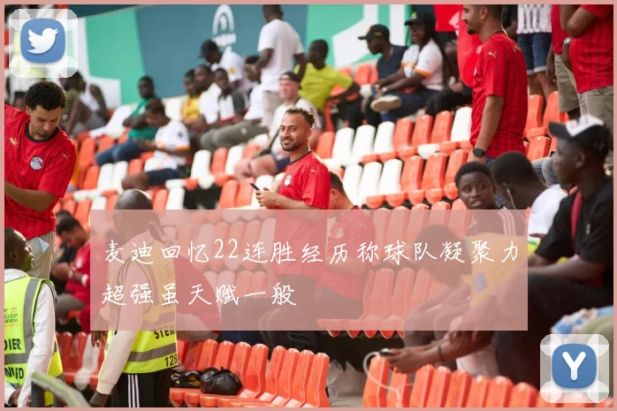 麦迪回忆22连胜经历称球队凝聚力超强虽天赋一般