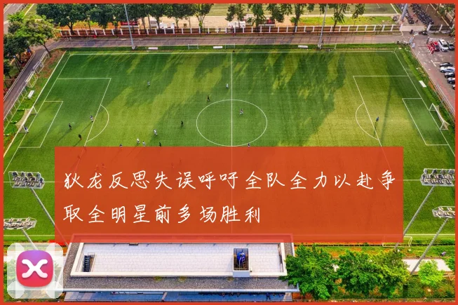 狄龙反思失误呼吁全队全力以赴争取全明星前多场胜利