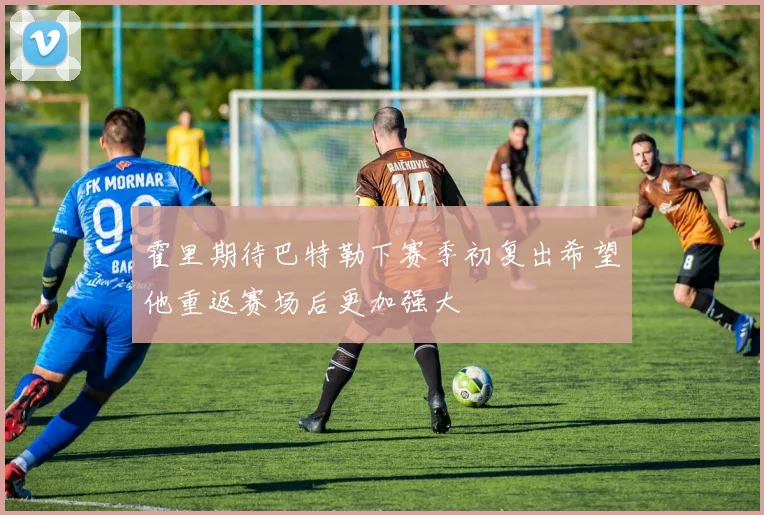 霍里期待巴特勒下赛季初复出希望他重返赛场后更加强大