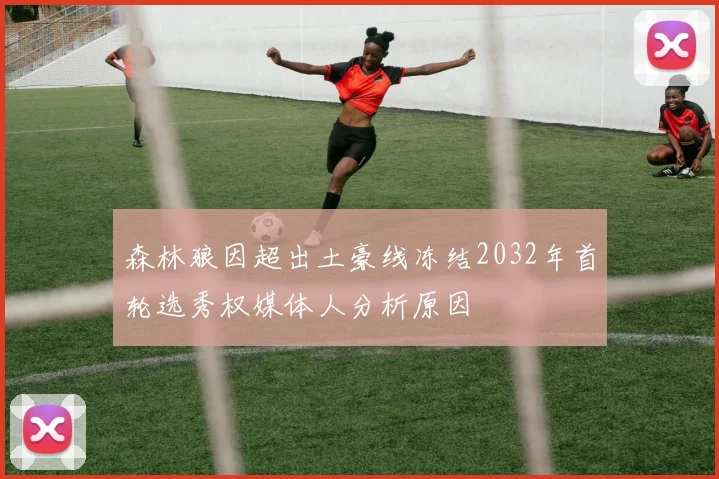 森林狼因超出土豪线冻结2032年首轮选秀权媒体人分析原因