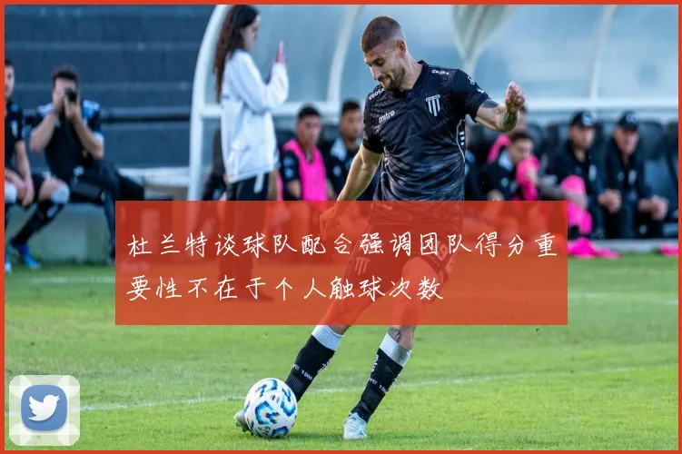 杜兰特谈球队配合强调团队得分重要性不在于个人触球次数