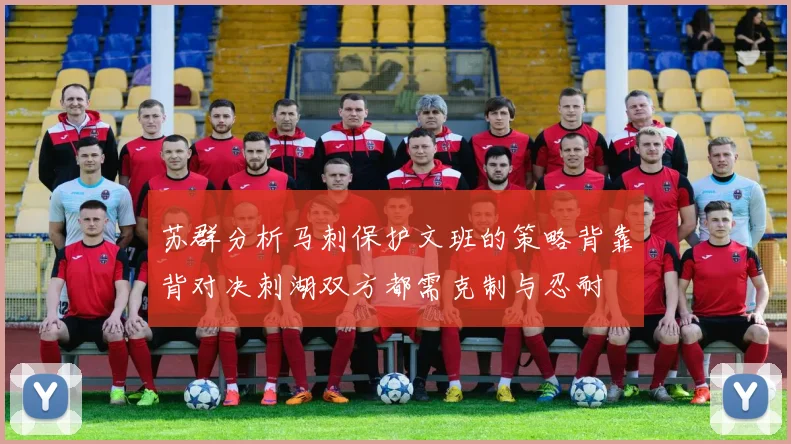 苏群分析马刺保护文班的策略背靠背对决刺湖双方都需克制与忍耐
