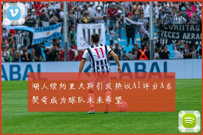 湖人续约里夫斯引发热议AI评分A东契奇成为球队未来希望