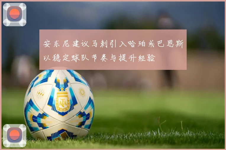 安东尼建议马刺引入哈珀或巴恩斯以稳定球队节奏与提升经验