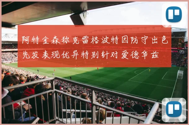 阿特金森称克雷格波特因防守出色先发表现优异特别针对爱德华兹